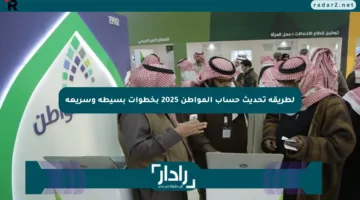 لطريقة تحديث حساب المواطن 2025 بخطوات بسيطة وسريعة